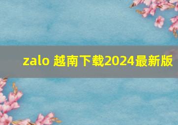 zalo 越南下载2024最新版